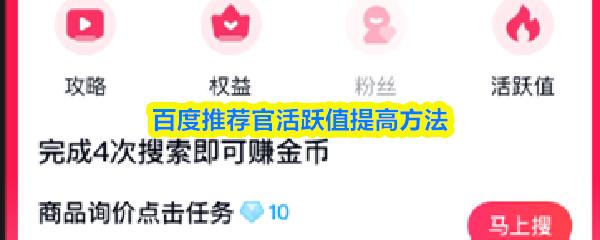 百度推荐官活跃值提高方法