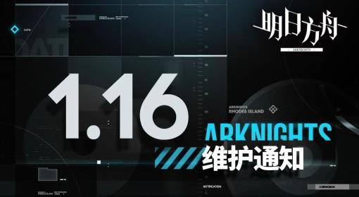明日方舟 1月16日闪断更新公告