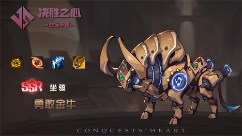 决胜之心坐骑勇敢金牛属性怎么样 决胜之心坐骑勇敢金牛属性详情