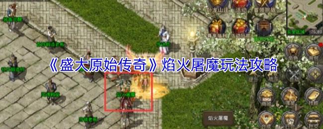 盛大原始传奇 焰火屠魔玩法攻略