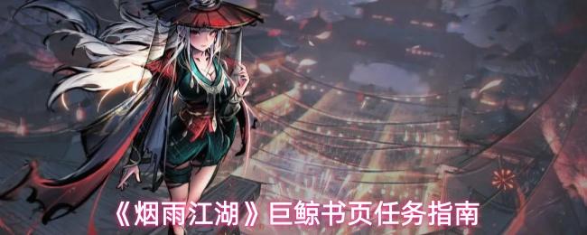 烟雨江湖 巨鲸书页任务指南
