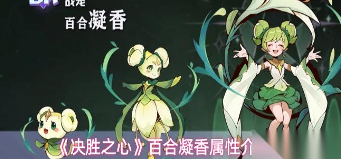 决胜之心百合凝香有什么技能 百合凝香属性介绍