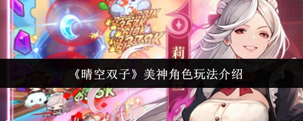 晴空双子 美神角色玩法介绍