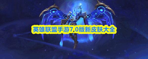英雄联盟手游7.0版新皮肤大全