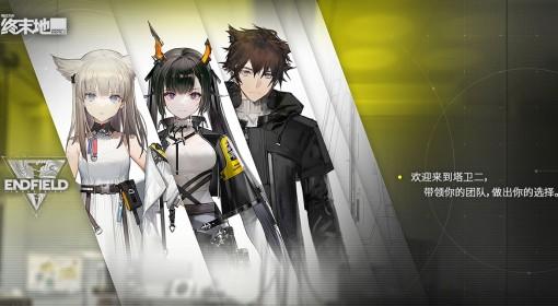 明日方舟：终末地 开服4星干员培养思路