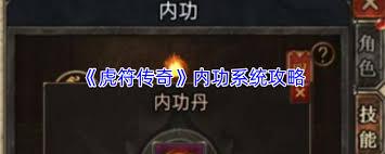 虎符传奇内功系统怎么玩