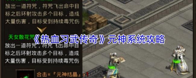 热血习武传奇 元神系统攻略