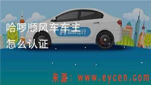 哈啰顺风车如何给司机发定位