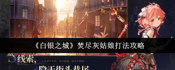 白银之城 焚尽灰姑娘打法攻略