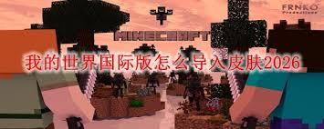 我的世界怎么给自己换装皮肤