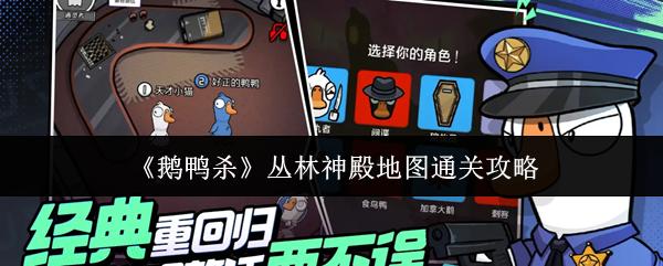 鹅鸭杀 丛林神殿地图通关攻略