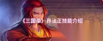 名将杀法正技能是什么