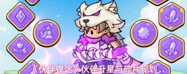伙伴弹途 伙伴升星与碎片规划