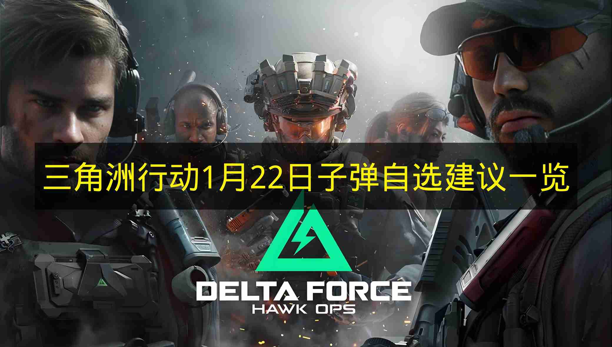 三角洲行动 1月22日子弹自选建议一览