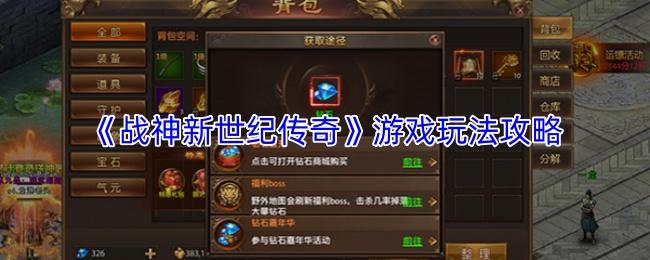 战神新世纪传奇 游戏玩法攻略