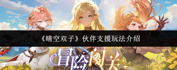 晴空双子 伙伴支援玩法介绍