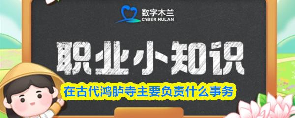 在古代鸿胪寺主要负责什么事务