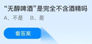 无醇啤酒是完全不含酒精吗
