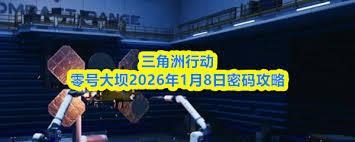 三角洲行动零号大坝2026年1月8日密码怎么获取