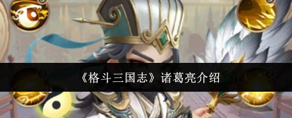 格斗三国志 诸葛亮介绍