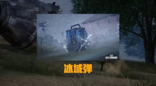 绝地求生 冰域弹用法演示