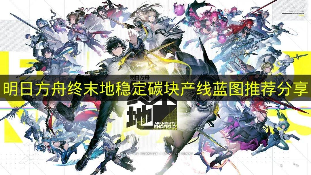 明日方舟终末地 稳定碳块产线蓝图推荐分享