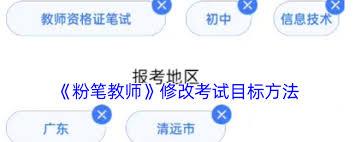 粉笔教师如何进行考试估分