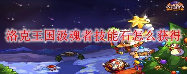 洛克王国汲魂者技能石怎么获得
