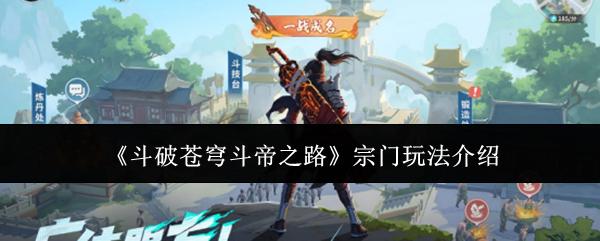 斗破苍穹斗帝之路 宗门玩法介绍