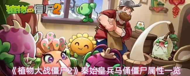 植物大战僵尸2 秦始皇兵马俑僵尸属性一览