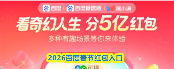 2026百度春节红包入口