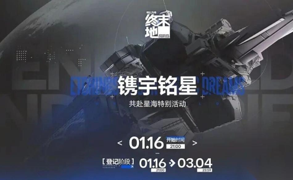 终末地镌宇铭星活动在哪里