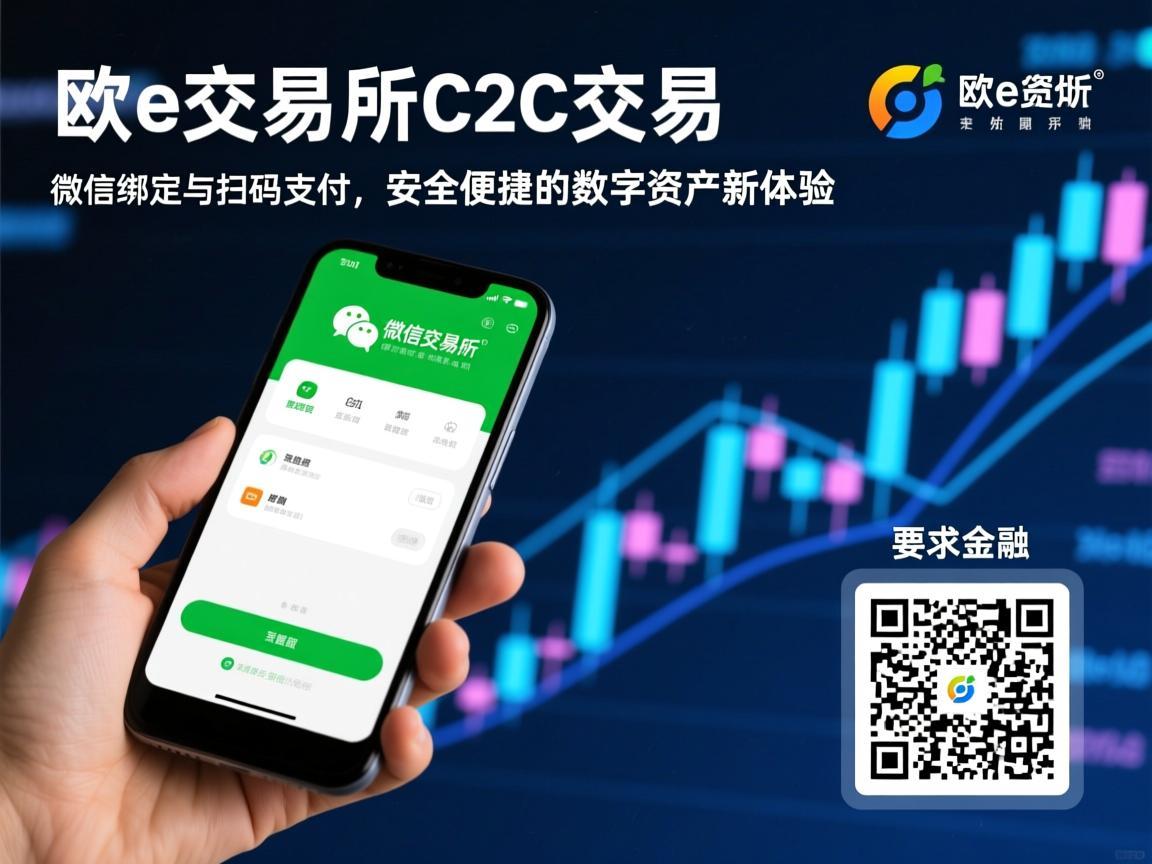 欧e交易所C2C交易，微信绑定与扫码支付，安全便捷的数字资产新体验
