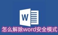 word安全模式怎么解除