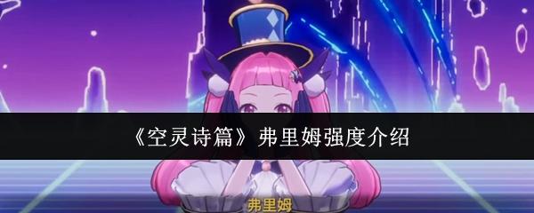 空灵诗篇 弗里姆强度介绍