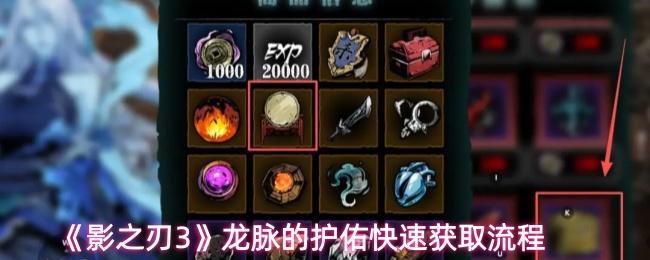 影之刃3 龙脉的护佑快速获取流程