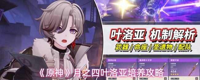 原神 月之四叶洛亚培养攻略