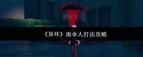 异环 雨伞人打法攻略