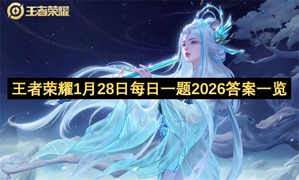 王者荣耀1月28日每日一题2026答案一览
