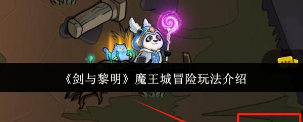 剑与黎明 魔王城冒险玩法介绍