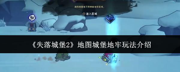 失落城堡2 地图城堡地牢玩法介绍