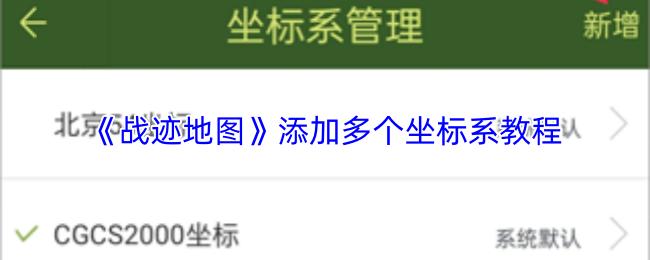 战迹地图 添加多个坐标系教程