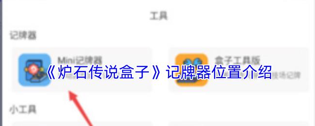 炉石传说盒子 记牌器位置介绍
