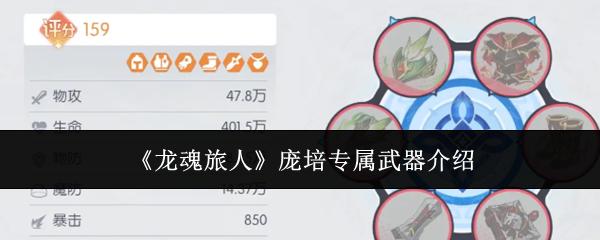 龙魂旅人 庞培专属武器介绍