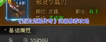 烈焰觉醒传奇武器怎么选