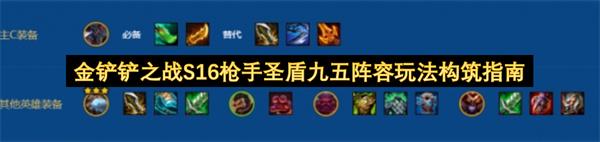 金铲铲之战S16枪手圣盾九五阵容玩法构筑指南