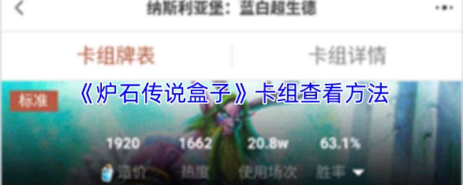 炉石传说盒子 卡组查看方法