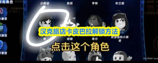 汉克旅店卡皮巴拉解锁方法