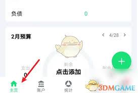 薄荷记账如何记录支出