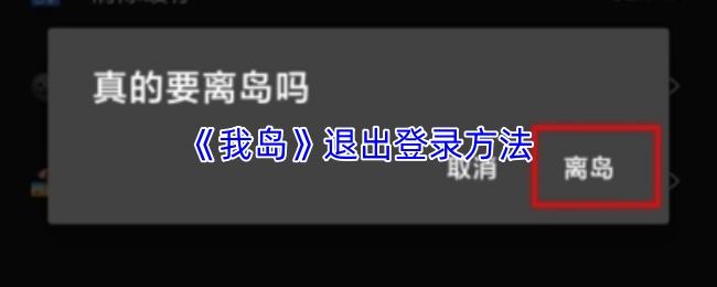我岛 退出登录方法